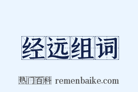 经远组词是什么意思的图片